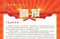 中国科学技术大学向广东高州中学发来喜报